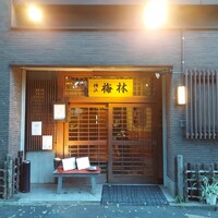 日本料理 梅林 - 