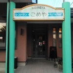ファミリーレストラン こめや - 入口