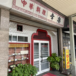 幸楽 - 