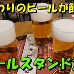 ビールスタンド重富 - 