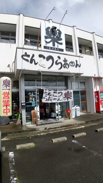 楽 仙台泉分店 - 泉中央（ラーメン）の写真