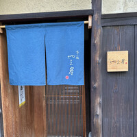 富小路 やま岸 - 