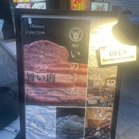 焼肉 いのうえ 国分寺店 - 