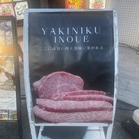 焼肉 いのうえ 国分寺店 - 