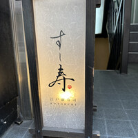 すし寿 - 