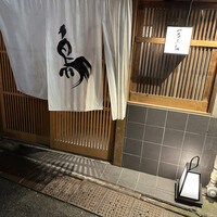 厳選焼鳥 一石三鳥 本店 - 