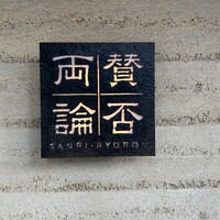 賛否両論 - 