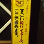 成吉思汗 大黒屋 五丁目店 - すごい角ハイボールが飲めるらしい