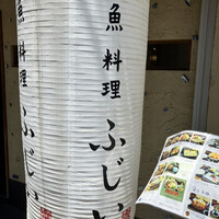 魚料理 ふじい - 