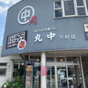 丸中本店 - 丸中精肉店 下村店ｻﾝ