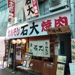 Horumon Yakiniku Ishidai - ２０２３年７月１１日のお店