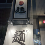 双麺 門前仲町店 - 