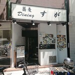 蕎麦Diningすが - 蕎麦 Dining すが ＠八丁堀 鍜治橋通り添いにあります