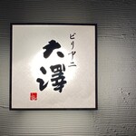 ビリヤニ大澤 - 