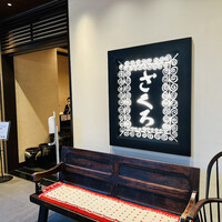 ざくろ TBS店 - 