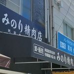 みのり精肉店 - 