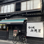 もつ焼 山岡屋 - 