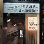 47都道府県の日本酒勢揃い 富士喜商店 - 