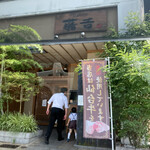 焼肉割烹藤吉 - 