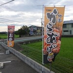 Karaage Senmon Ten Torisyou - 駐車場 旗 お弁当・中津からあげ