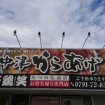 Karaage Senmon Ten Torisyou - 店頭上部 看板 中津からあげ からあげ専門店 鶏の 笑う  たつの広山店 