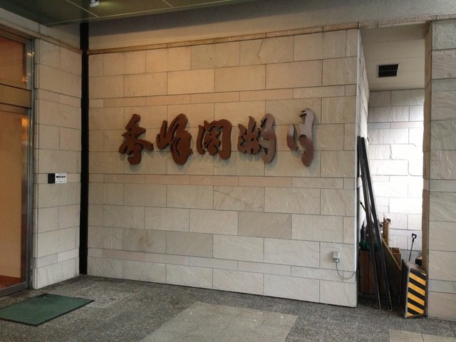 秀峰閣 湖月 河口湖 旅館 食べログ 秀峰閣 湖月 河口湖 旅館 食べログ