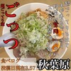 ごっつ 秋葉原店