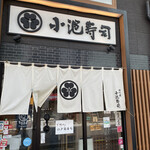 Koike Sushi - 