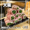焼肉ホルモン とくちゃん 十三店