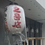 みなと 刺身専門店 - 外観