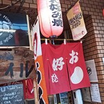 히로시마 오코노미야키 스마이루 - 외관. 옆은 카레 가게입니다.