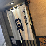Edomae Zushi Tsukasa - 暖簾
