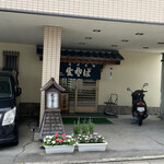 北野家 - 