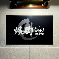 焼肉 じゅん - 看板