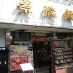 景徳鎮 - 市場通り