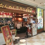 たんめん専門店 百菜 - 店の外観