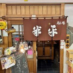 半平寿司 - 