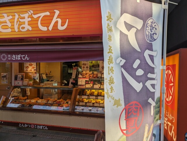 新宿さぼてん 平和島駅西口店 - 平和島/とんかつ | 食べログ