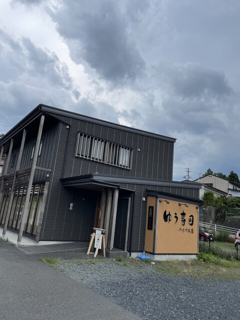 ゆう寿司 バイパス店 - 松岩（寿司）の写真