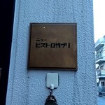 ニュービストロガブリ - 