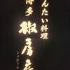 めんたい料理 博多椒房庵
