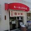 Ramen Hinode - 