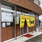 博多らーめん 清水屋 - 外観
