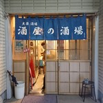 酒屋の酒場 - 