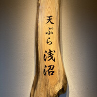 天ぷら浅沼 - 