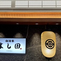 松阪牛 よし田 - 