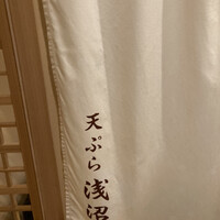 天ぷら浅沼 - 