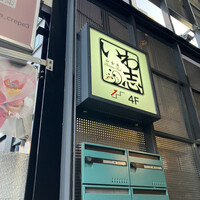 いわ志 本店 - 