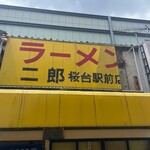 ラーメン二郎 桜台駅前店 - 