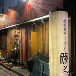 Kagoshima Ramen Ton Toro - 